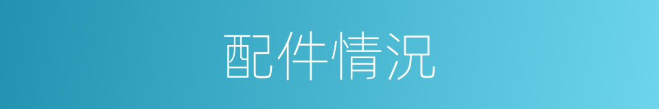 配件情況的同義詞