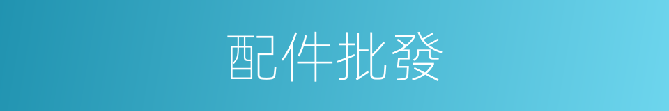 配件批發的同義詞