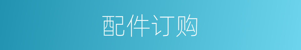 配件订购的同义词