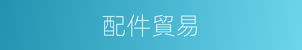 配件貿易的同義詞