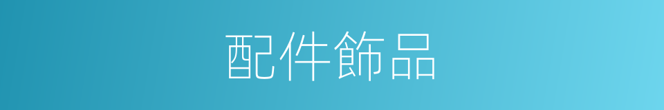 配件飾品的同義詞