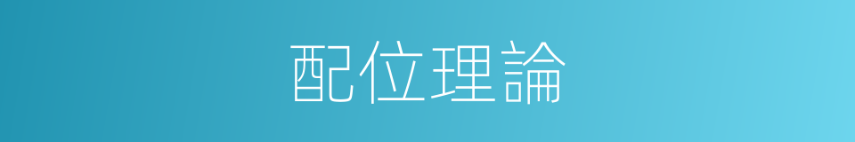 配位理論的同義詞