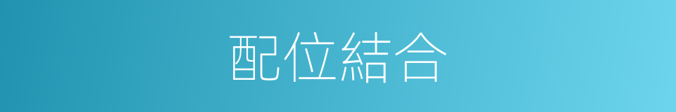 配位結合的同義詞