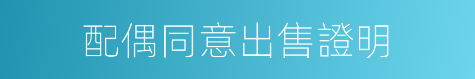 配偶同意出售證明的同義詞