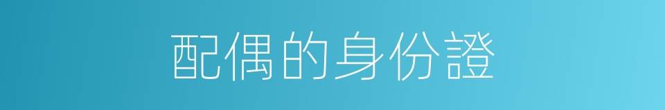 配偶的身份證的同義詞
