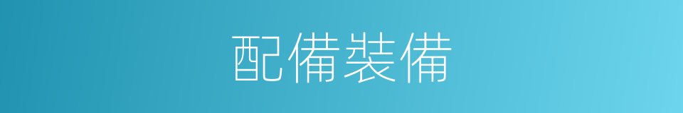 配備裝備的同義詞