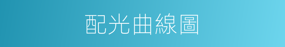 配光曲線圖的同義詞