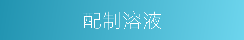 配制溶液的同义词