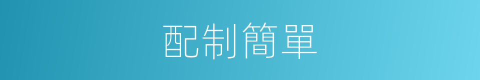 配制簡單的同義詞