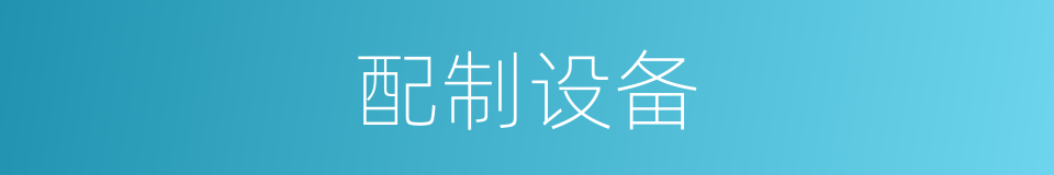 配制设备的同义词