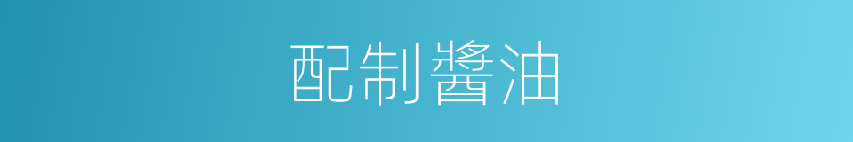 配制醬油的同義詞