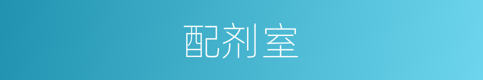 配剂室的同义词