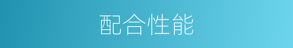 配合性能的同义词