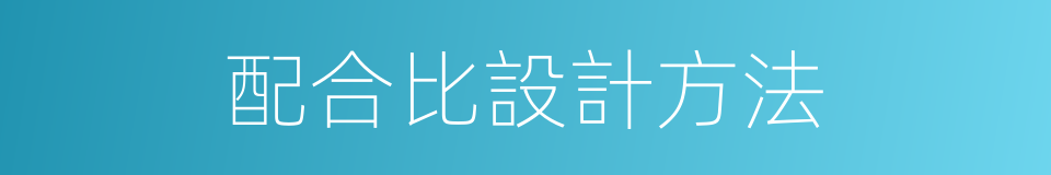 配合比設計方法的同義詞
