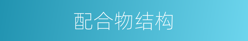 配合物结构的同义词