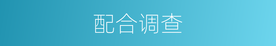 配合调查的同义词