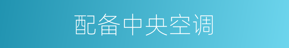 配备中央空调的同义词