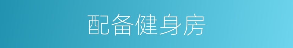 配备健身房的同义词