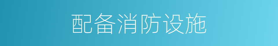 配备消防设施的同义词