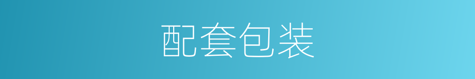 配套包装的同义词