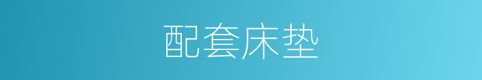 配套床垫的同义词