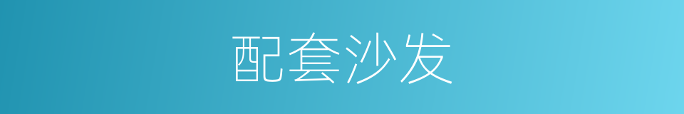 配套沙发的同义词