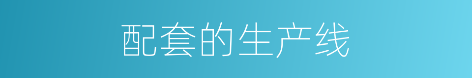 配套的生产线的同义词