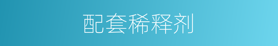 配套稀释剂的同义词