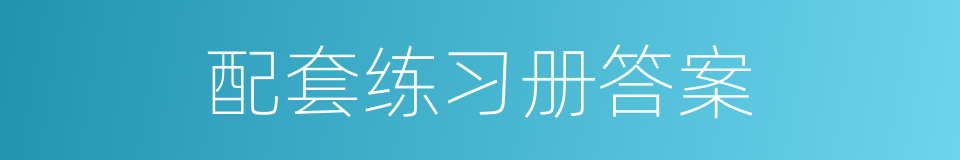 配套练习册答案的同义词