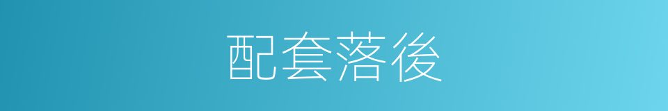 配套落後的同義詞