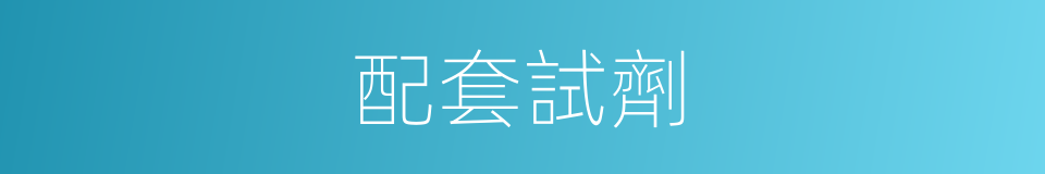 配套試劑的同義詞