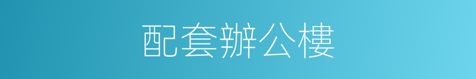 配套辦公樓的同義詞