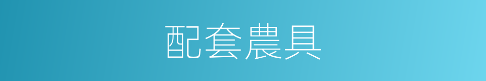 配套農具的同義詞