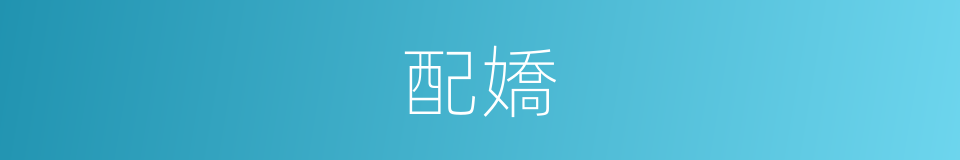 配嬌的同義詞