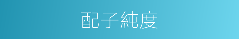 配子純度的同義詞