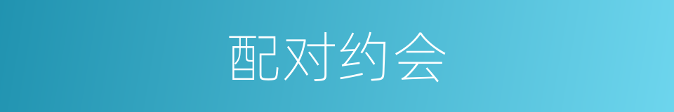 配对约会的同义词