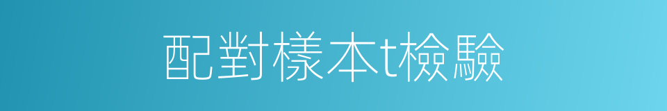 配對樣本t檢驗的同義詞