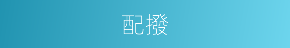 配撥的意思