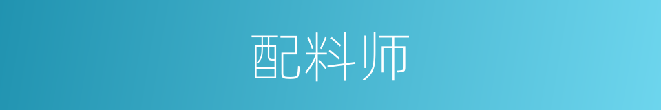 配料师的同义词
