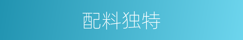配料独特的同义词
