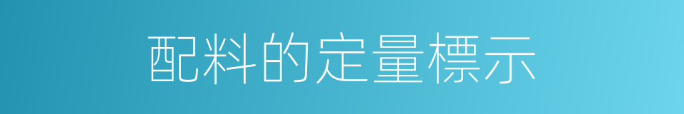 配料的定量標示的同義詞