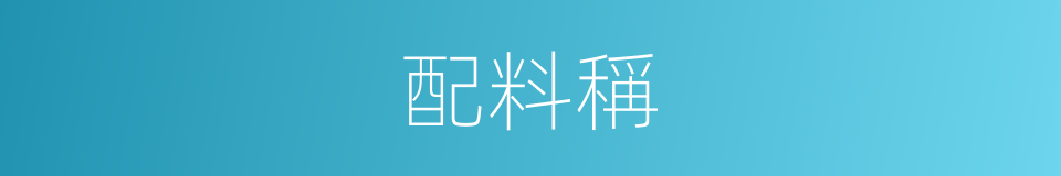 配料稱的同義詞
