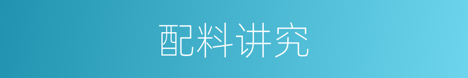 配料讲究的同义词