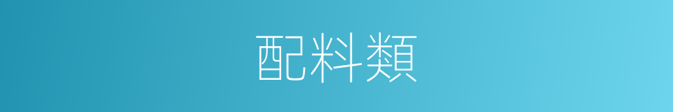 配料類的同義詞