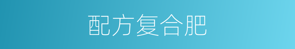 配方复合肥的同义词
