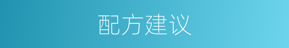配方建议的同义词