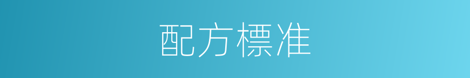 配方標准的同義詞