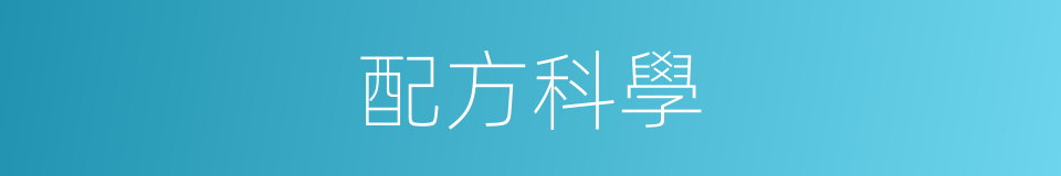 配方科學的同義詞