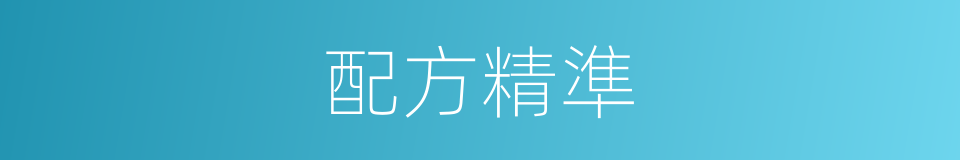 配方精準的同義詞