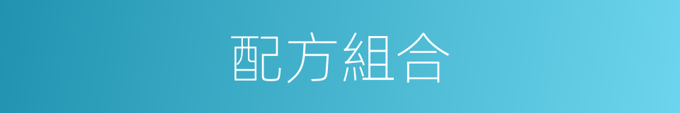 配方組合的同義詞